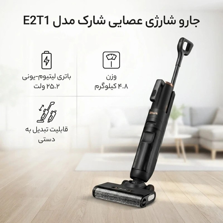 جارو شارژی چندمنظوره شارک مدل E2T1 با زمان باتری ۴۰ دقیقه